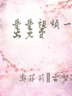 爱爱视频一进一出免费