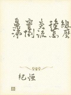 鼻窦炎后组脓鼻涕倒流怎么办