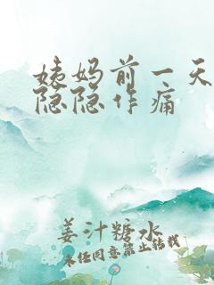 姨妈前一天肚子隐隐作痛