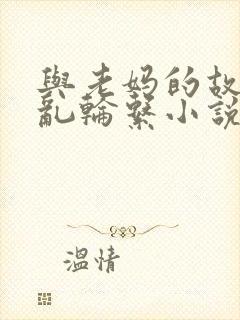 与老妈的故事(乱轮系小说)