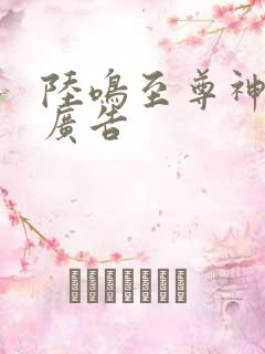 陆鸣至尊神殿无广告