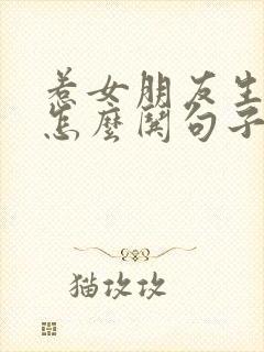 惹女朋友生气了怎么哄句子