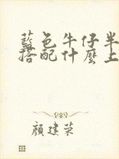 蓝色牛仔半身裙搭配什么上衣好看