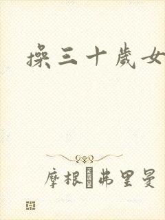 操三十岁女人
