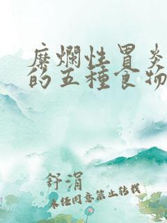 糜烂性胃炎禁忌的五种食物