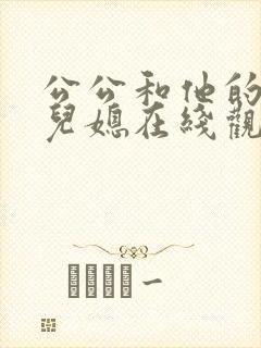 公公和他的两个儿媳在线观看