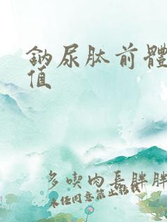 钠尿肽前体正常值