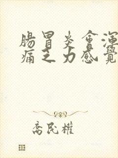 肠胃炎会浑身酸痛乏力感觉疲惫