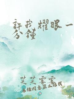 许我耀眼一集几分钟