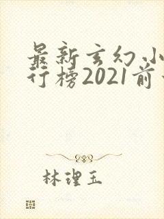 最新玄幻小说排行榜2021前十名
