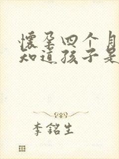 怀孕四个月怎么知道孩子是谁的