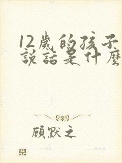 12岁的孩子不说话是什么原因