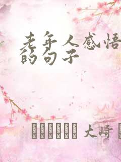 老年人感悟人生的句子