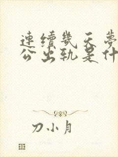 连续几天梦到老公出轨是什么情况