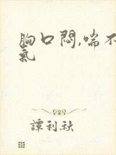 胸口闷,喘不上气