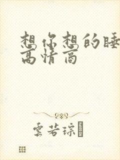 想你想的睡不着高情商