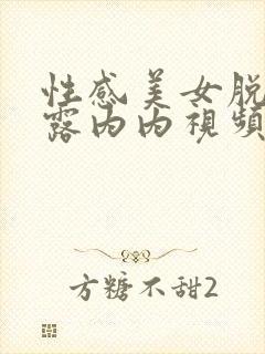 性感美女脱jk露内内视频