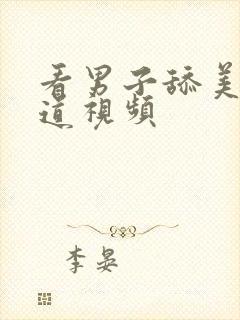 看男子舔美女阴道视频