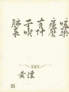 肺子有痰咳不出来吃什么药