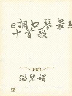 e调口琴最经典十首歌