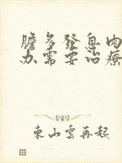 胆多发息肉怎么办需要治疗吗