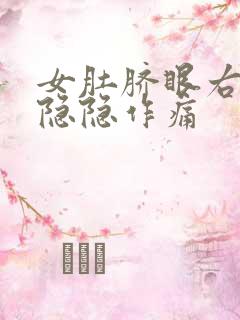 女肚脐眼右上方隐隐作痛