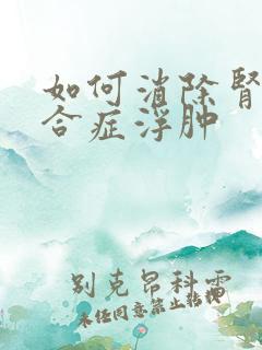 如何消除肾病综合症浮肿