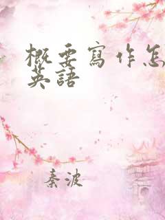 概要写作怎么写英语