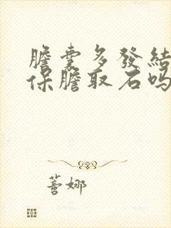 胆囊多发结石能保胆取石吗