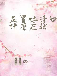 反胃吐清口水是什么症状