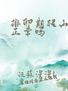 排卵期爬山出血正常吗