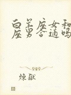 白羊座女和处女座男合适吗