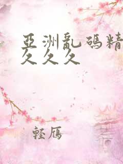 亚洲乱码精品久久久久