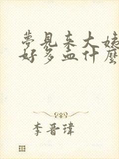 梦见来大姨妈了好多血什么预兆