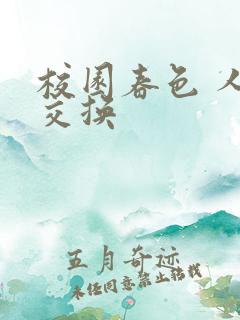 校园春色 人妻交换
