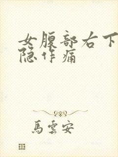 女腹部右下角隐隐作痛