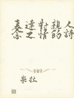 表达对亲人的思念之情的诗句