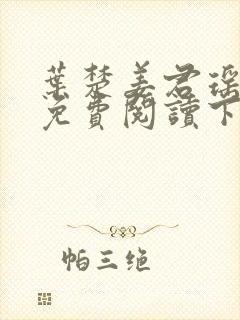 叶楚姜君瑶小说免费阅读下载