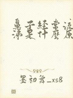 鼻子经常流浓鼻涕是什么原因