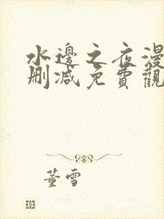 水边之夜漫画无删减免费观看画涯