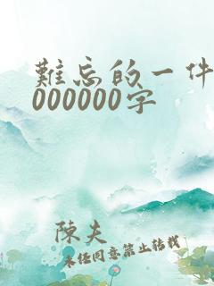 难忘的一件事1000000字
