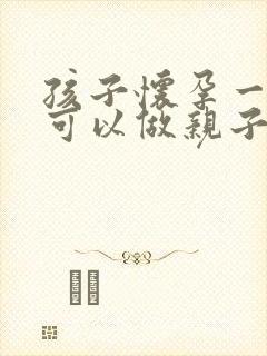 孩子怀孕一个月可以做亲子鉴定吗