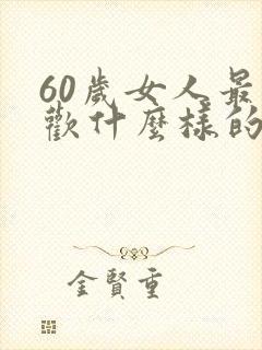 60岁女人最喜欢什么样的男人