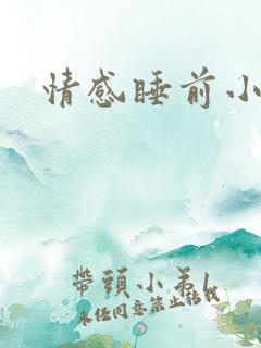 情感睡前小故事