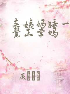 来姨妈睡一整天觉正常吗