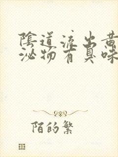 阴道流出黄色分泌物有臭味