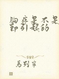 胸疼是不是肺结节引起的