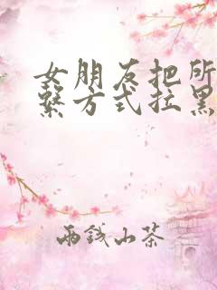 女朋友把所有联系方式拉黑了怎么办