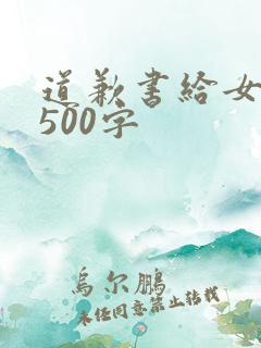 道歉书给女朋友500字