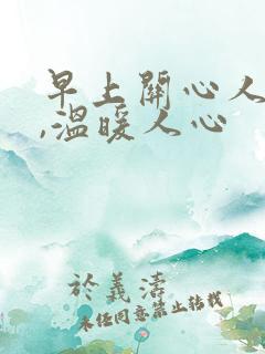 早上关心人的话,温暖人心